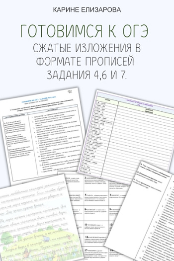 Готовимся к ОГЭ. Сжатые изложения в формате прописей. Задания 4,6 и 7